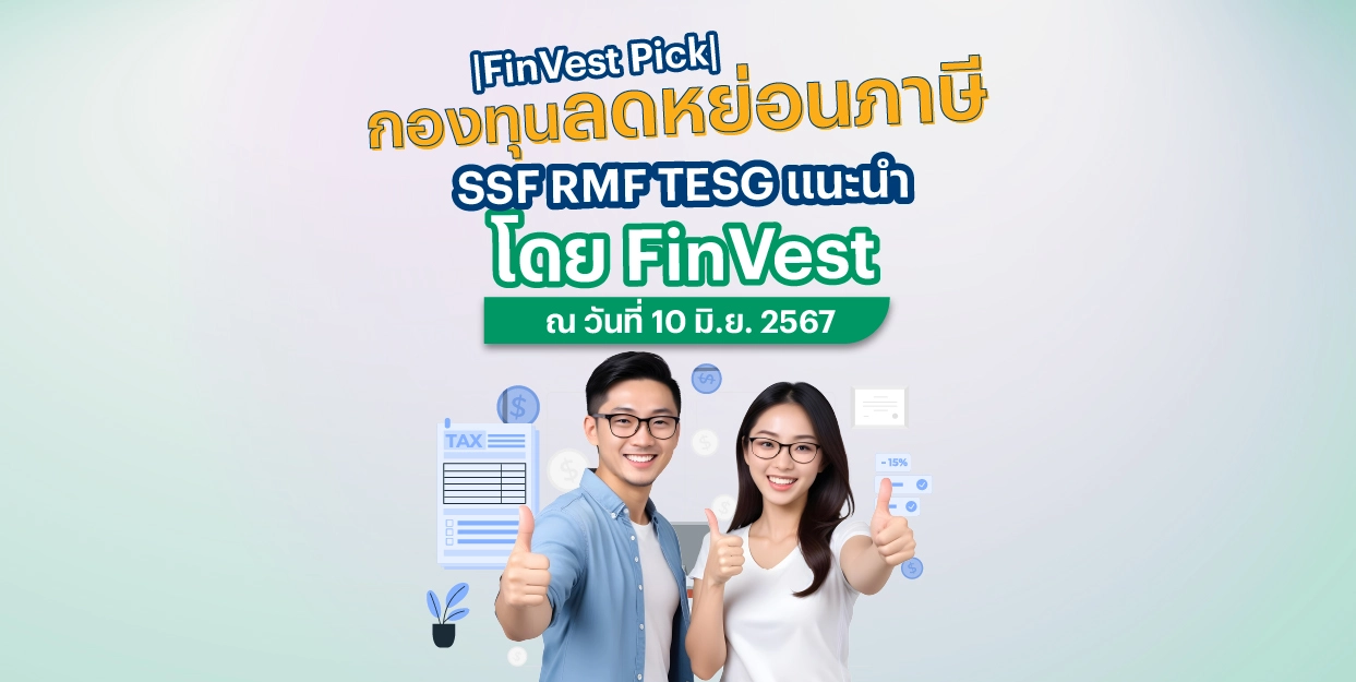 ⛳️ |FinVest Pick| กองทุนลดหย่อนภาษี SSF RMF TESG แนะนำ โดย FinVest ณ วันที่ 10 มิถุนายน 2567