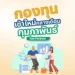 รวมกองทุนเข้าใหม่ กลางเดือนกุมภาพันธ์ 2025 โดย FinVest