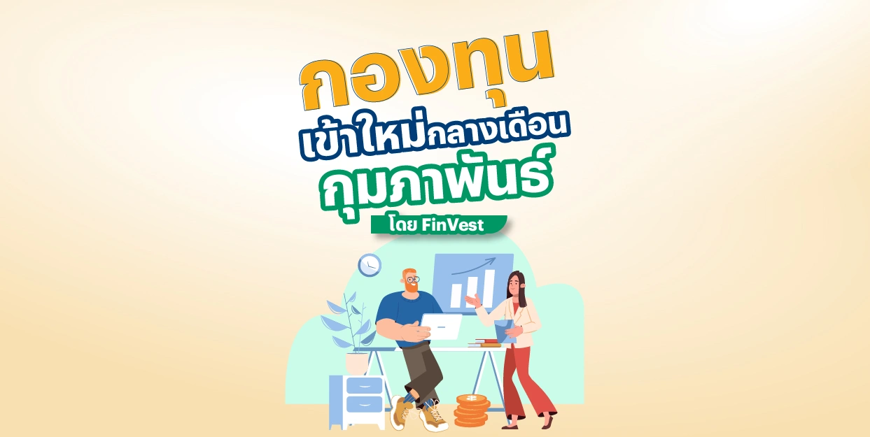 รวมกองทุนเข้าใหม่ กลางเดือนกุมภาพันธ์ 2025 โดย FinVest