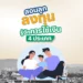 สอนลูกลงทุน รู้จักการใช้เงิน 4 ประเภท