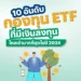 10 อันดับกองทุน ETF ที่มีเงินลงทุนไหลเข้ามากที่สุดในปี 2024