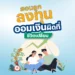 สอนลูกลงทุน ออมเงินผิดที่ ชีวิตเปลี่ยน