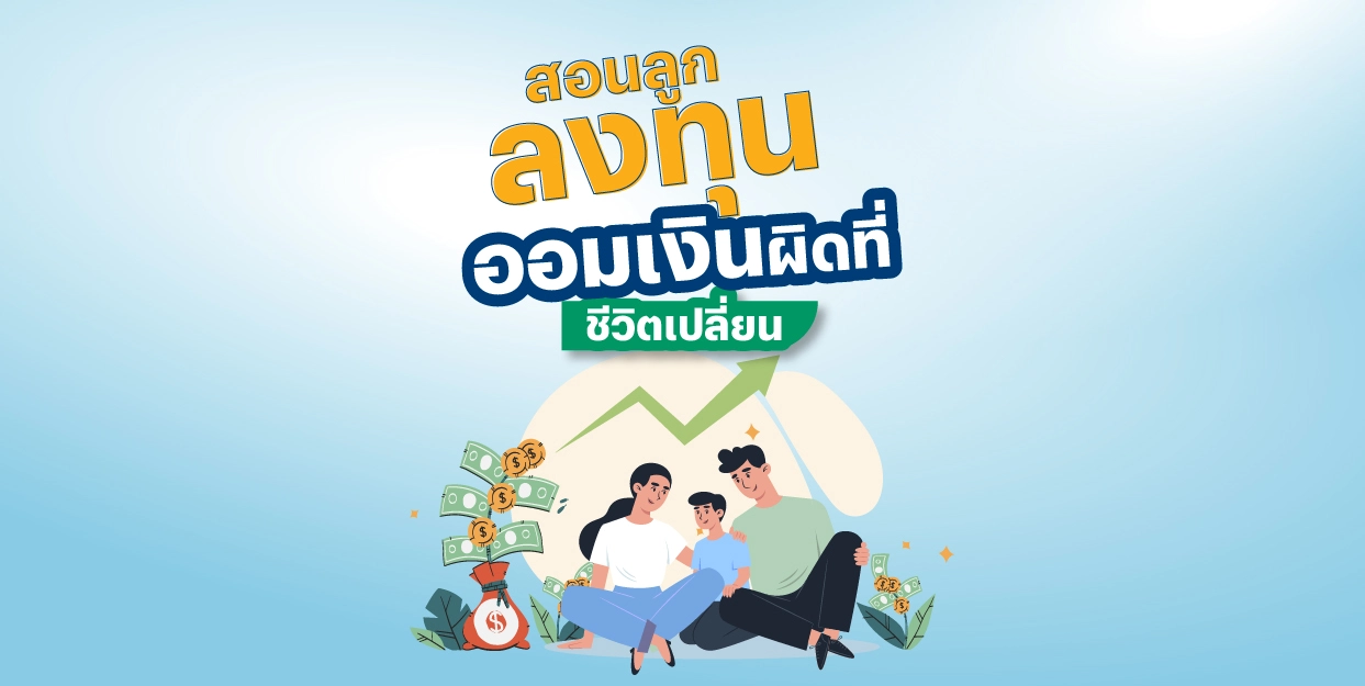 สอนลูกลงทุน ออมเงินผิดที่ ชีวิตเปลี่ยน