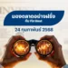 มองตลาดอย่างฝรั่ง กับ FinVest 24 ก.พ. 2568