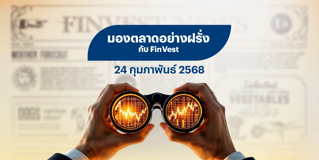 ? มองตลาดอย่างฝรั่งกับ FinVest | 24 กุมภาพันธ์ 2568