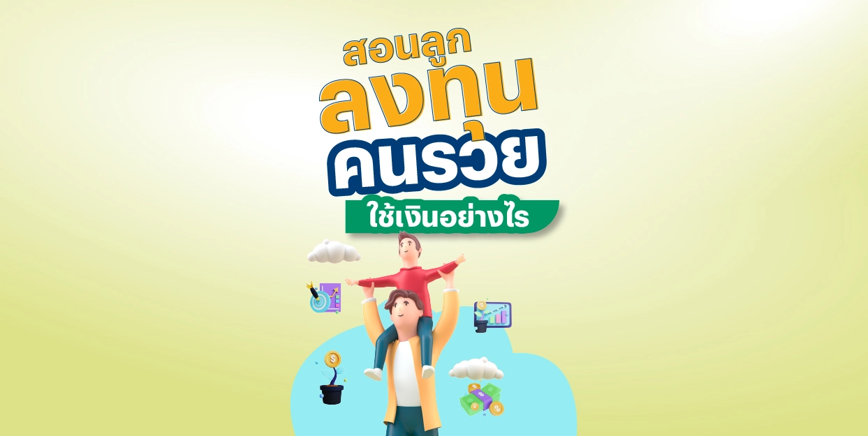 สอนลูกลงทุน คนรวยใช้เงินอย่างไร
