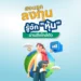 สอนลูกลงทุน รู้จัก "หุ้น" ผ่านสิ่งใกล้ตัว