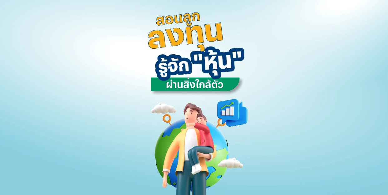 สอนลูกลงทุน รู้จัก “หุ้น” ผ่านสิ่งใกล้ตัว
