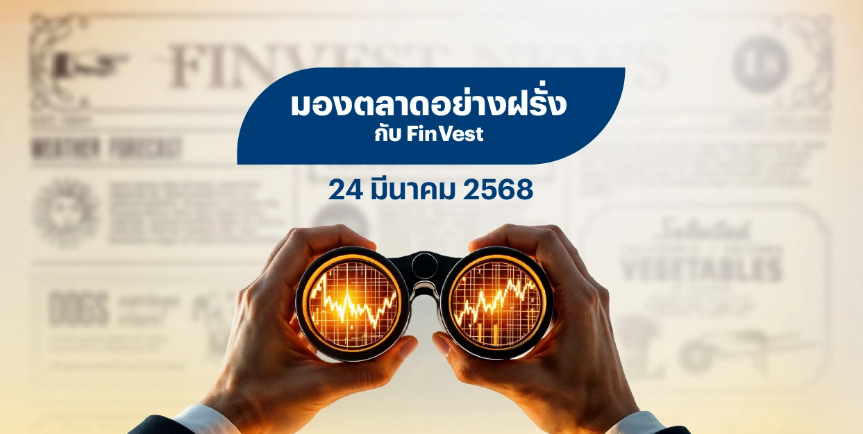 ? มองตลาดอย่างฝรั่งกับ FinVest | 24 มีนาคม 2568