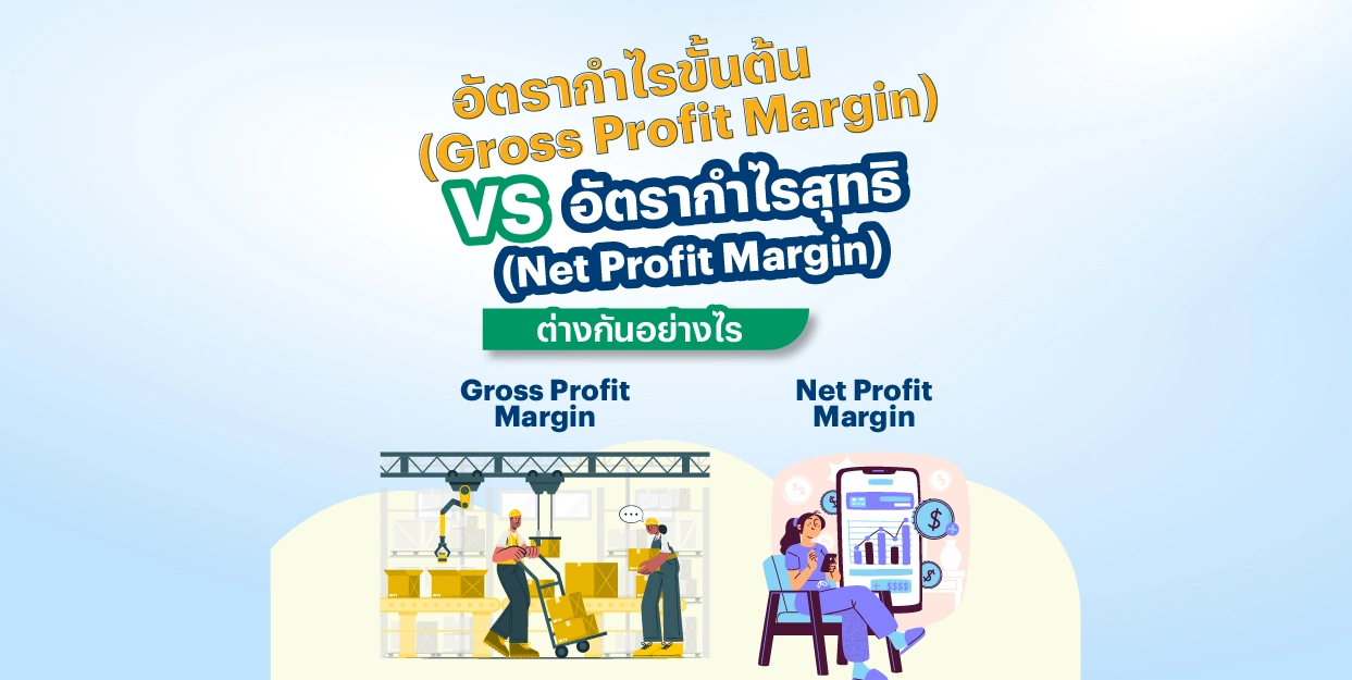 อัตรากำไรขั้นต้น VS อัตรากำไรสุทธิ ต่างกันอย่างไร