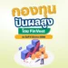 กองทุนปันผลสูง โดย FinVest ณ วันที่ 5 มีนาคม 2568