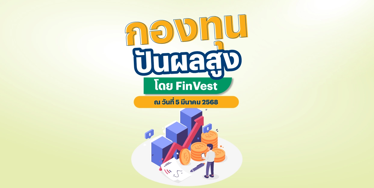 กองทุนปันผลสูง โดย FinVest ณ วันที่ 5 มีนาคม 2568