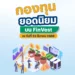 กองทุนยอดนิยม บน FinVest ณ วันที่ 23 มีนาคม 2568