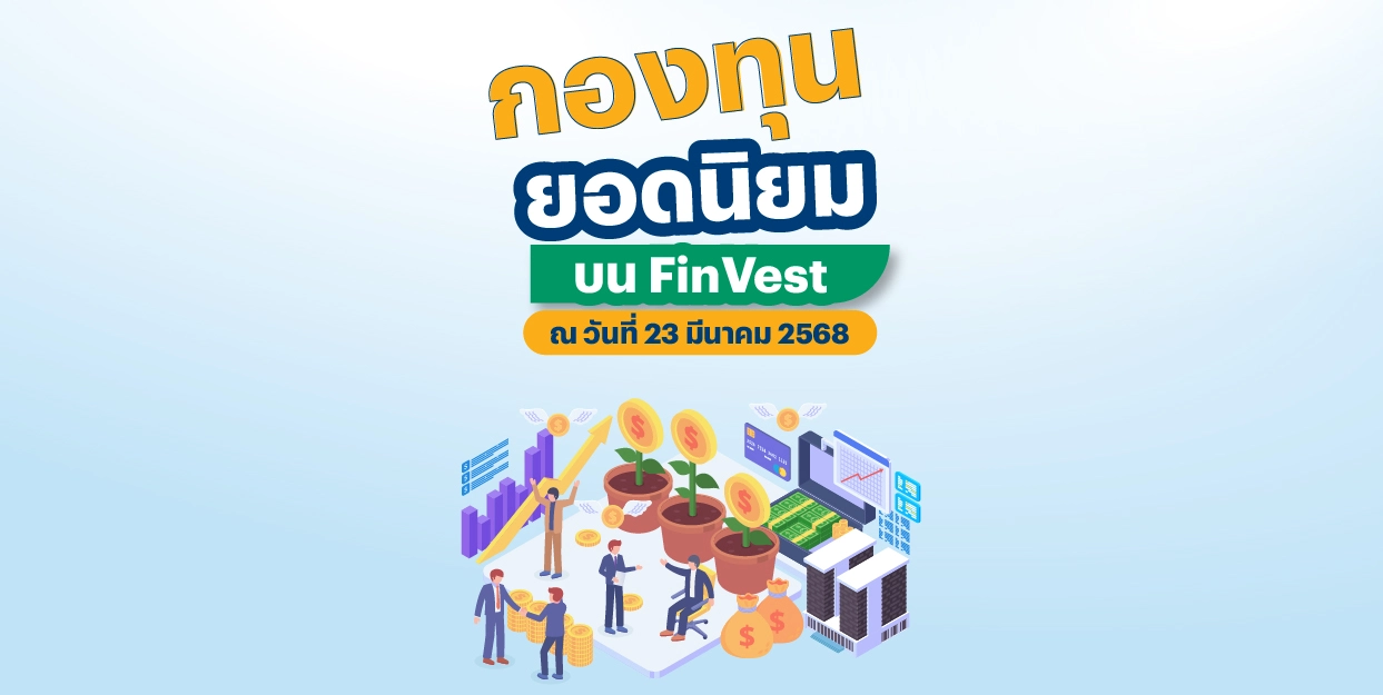 กองทุนยอดนิยม บน FinVest ณ วันที่ 23 มีนาคม 2568