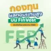 ? กองทุน ผลตอบแทนสูง บน FinVest ประจำเดือน กุมภาพันธ์ 2568