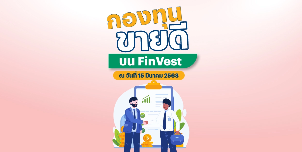 ? กองทุนขายดี บน FinVest ณ วันที่ 15 มีนาคม 2568