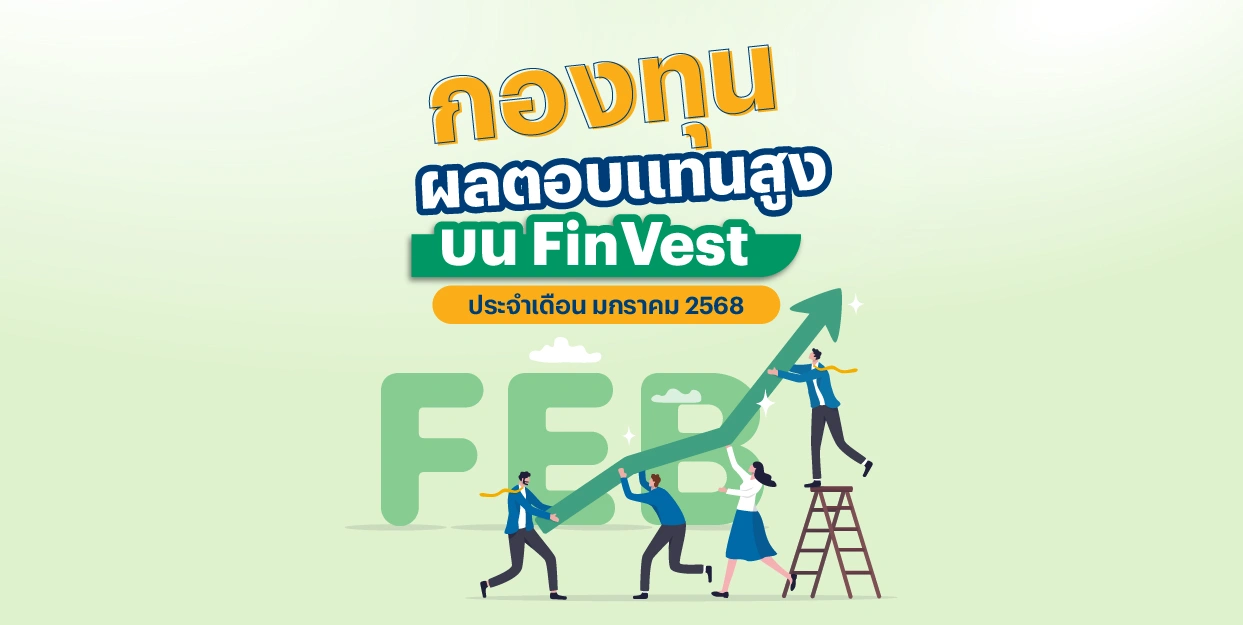 ? กองทุน ผลตอบแทนสูง บน FinVest ประจำเดือน กุมภาพันธ์ 2568