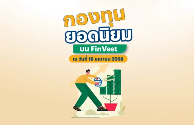 ? กองทุนยอดนิยม บน FinVest ณ วันที่ 26 พฤษภาคม 2568