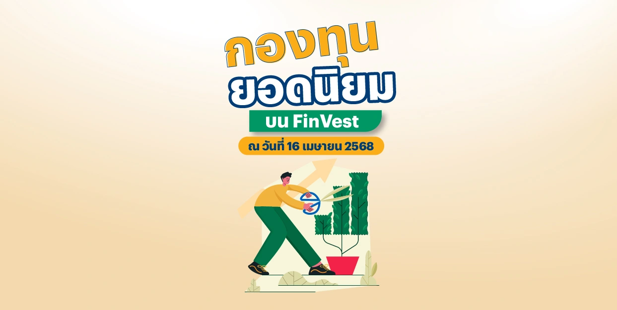 ? กองทุนยอดนิยม บน FinVest ณ วันที่ 16 เมษายน 2568