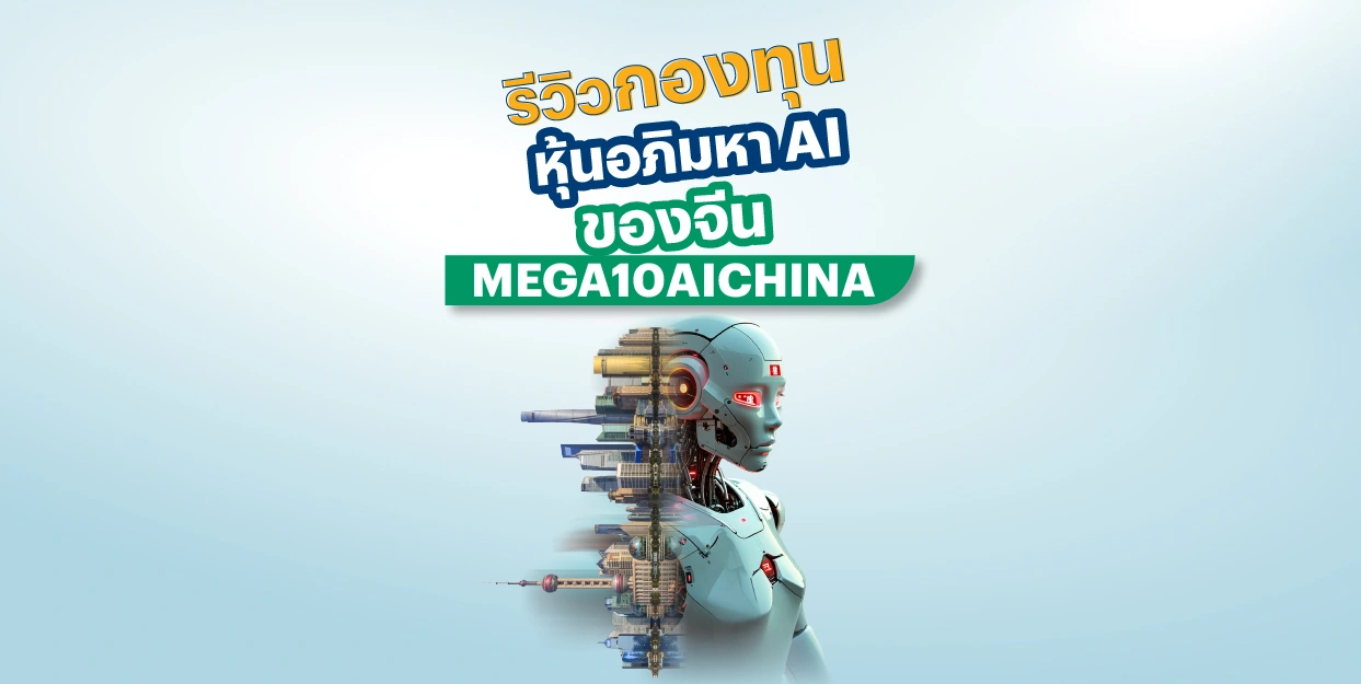 รีวิวกองทุนหุ้นอภิมหา AI ของจีน MEGA10AICHINA ???