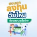 สอนลูกลงทุน วัยไหน ต้องสอนอะไรบ้าง