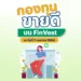 กองทุนขายดี บน FinVest ณ วันที่ 7 เมษายน 2568