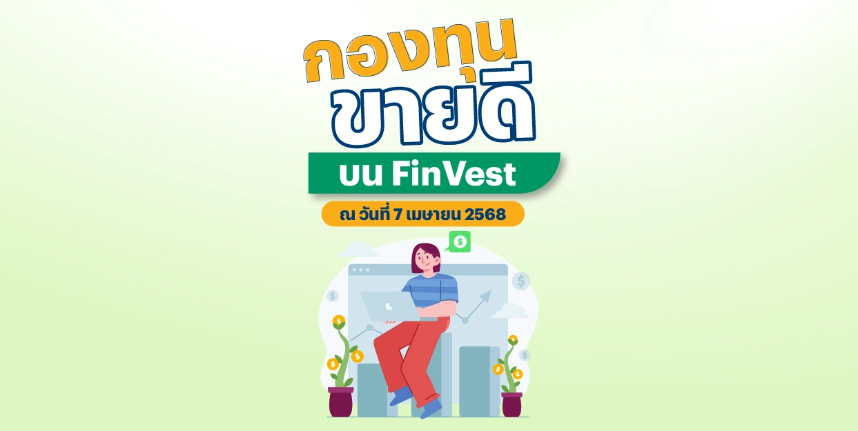 ? กองทุนขายดี บน FinVest ณ วันที่ 7 เมษายน 2568