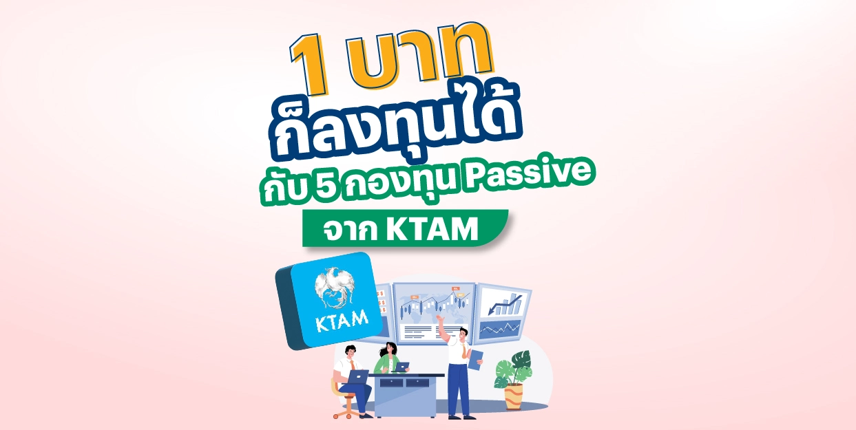 1 บาทก็ลงทุนได้ กับ 5 กองทุน Passive จาก KTAM