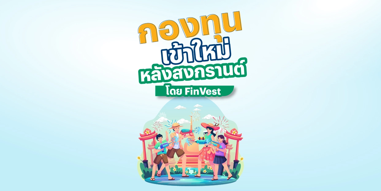 FinVest สรุปกองทุน IPO หลังสงกรานต์ 2025