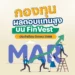 ? กองทุน ผลตอบแทนสูง บน FinVest ประจำเดือน มีนาคม 2568