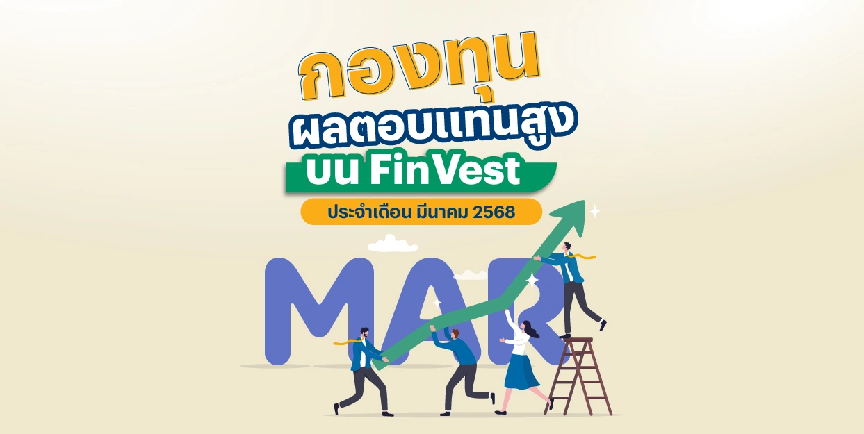 ? กองทุน ผลตอบแทนสูง บน FinVest ประจำเดือน มีนาคม 2568