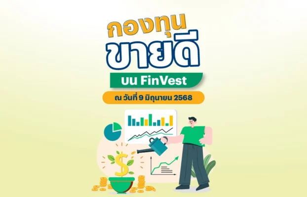 กองทุนขายดี บน FinVest ณ วันที่ 9 มิถุนายน 2568