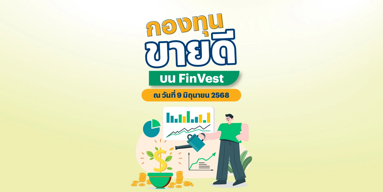 กองทุนขายดี บน FinVest ณ วันที่ 9 มิถุนายน 2568