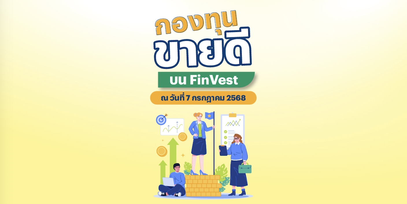 กองทุนขายดี บน FinVest ณ วันที่ 7 กรกฎาคม 2568