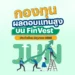 กองทุน ผลตอบแทนสูง บน FinVest ประจำเดือน มิถุนายน 2568