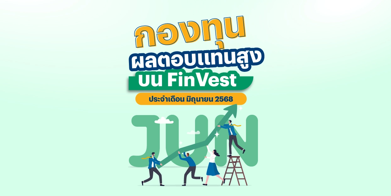 🚀 กองทุน ผลตอบแทนสูง บน FinVest ประจำเดือน มิถุนายน 2568