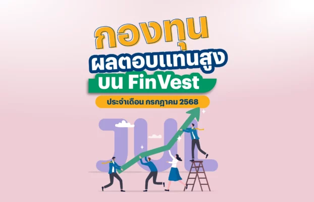 🚀 กองทุน ผลตอบแทนสูง บน FinVest ประจำเดือน กรกฎาคม 2568
