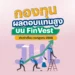 กองทุน ผลตอบแทนสูง บน FinVest ประจำเดือน กรกฎาคม 2568