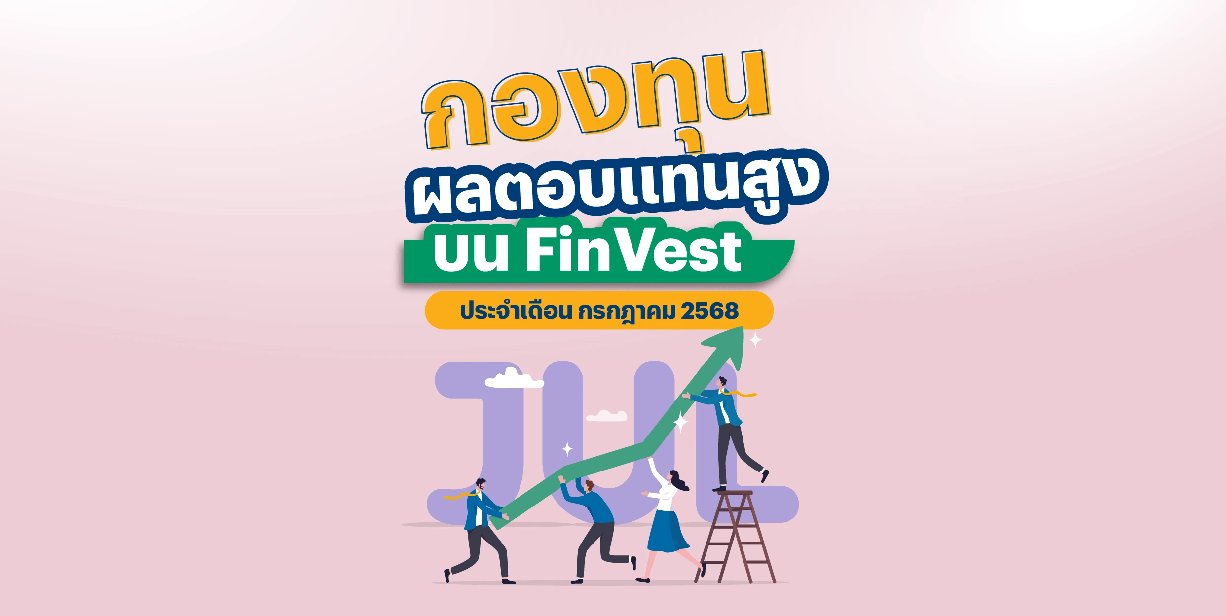 🚀 กองทุน ผลตอบแทนสูง บน FinVest ประจำเดือน กรกฎาคม 2568